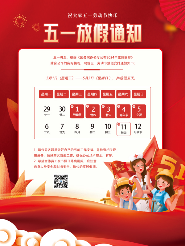 2024年五一放假通知！(圖1)